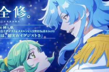TVアニメ『全修。』#04挿入歌│超実在イグジスト＆メメルン(CV:宮野真守＆鈴木みのり)「僕は、超実在イグジストさ」 / “ZENSHU” #04 Insert Song