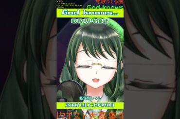 【#歌ってみた 】God knows... / 涼宮ハルヒ(平野綾)【Coverd by こめはっぱ】【#vtuber 】【#shorts 】【#歌枠 】【#karaoke 】【#アニソン 】