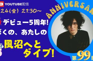 【藤井風】メジャーデビュー5周年記念！ぼくの、あたしの風沼へっとぉダイブ！！　トーク風特集  第99風目