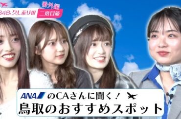 【武藤小麟＆鈴木くるみ】番外編！鳥取のおすすめスポット【向井地美音 & ANA大島CA】