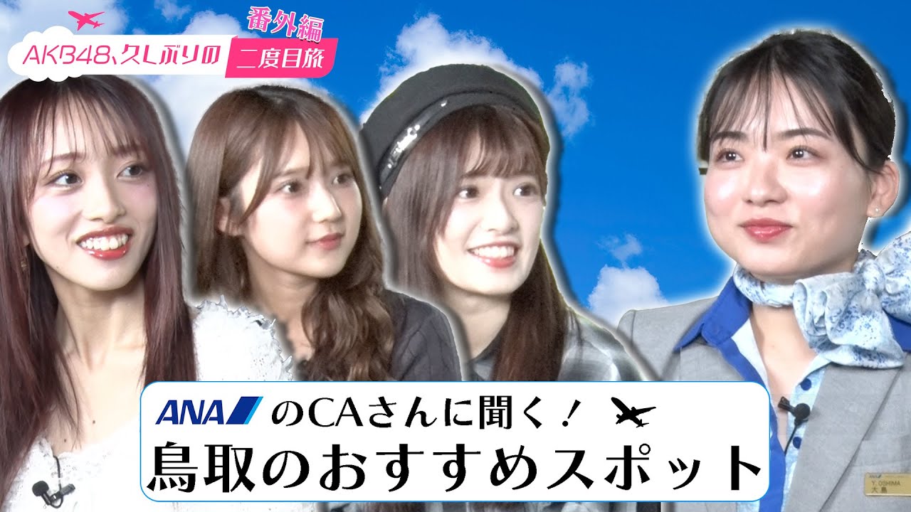 【武藤小麟&鈴木くるみ】番外編!鳥取のおすすめスポット【向井地美音 & ANA大島CA】 【武藤小麟&鈴木くるみ】番外編!鳥取のおすすめスポット【向井地美音 & ANA大島CA】