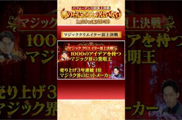 ｢#マジック クリエイター 頂上決戦｣俺右スピンオフ『パフォーマンス別頂上決戦俺の右に出るものはいない』