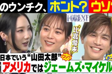 【岩田剛典は誰も信じない！？比嘉＆ウイカ衝撃！】ホント？ウソ？即興うんちくメイキングゲーム【ドラマ「フォレスト」テレビ朝日系列にて毎週日曜よる10時15分〜放送中】