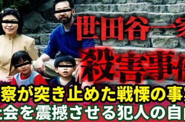 世田谷一家殺人事件、【20年の謎が解けた！】犯人は夜間に逃走か 警察が暴露した衝撃的な証拠、なぜ犯人は社会を自由に歩いているのか？