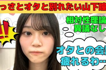 【山下瞳月】さっさと配信辞めてオタと別れたい気持ちが隠し切れない山下瞳月/文字起こし（櫻坂46・showroom）