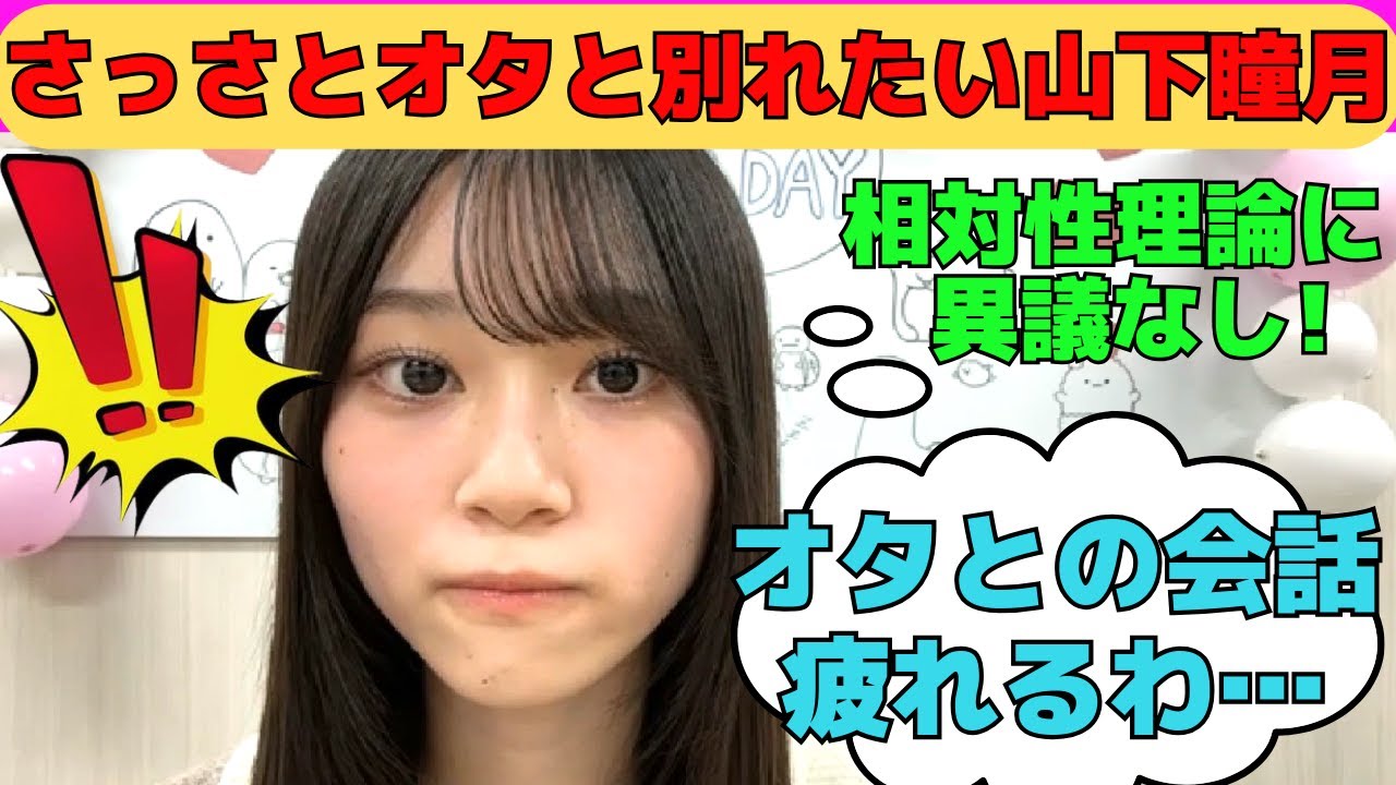 【山下瞳月】さっさと配信辞めてオタと別れたい気持ちが隠し切れない山下瞳月/文字起こし(櫻坂46・showroom) 【山下瞳月】さっさと配信辞めてオタと別れたい気持ちが隠し切れない山下瞳月/文字起こし(櫻坂46・showroom)