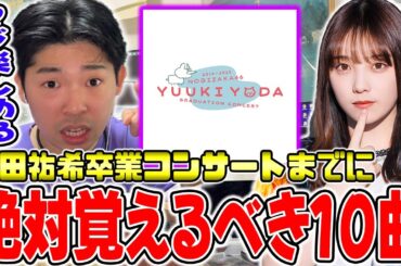 間違いなく披露される！与田祐希の卒業コンサートで絶対に覚えるべき10曲を紹介！【乃木坂46】