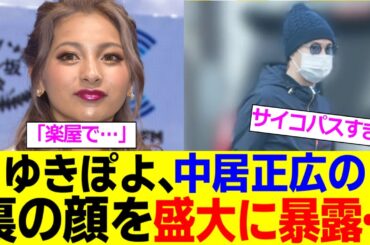 ゆきぽよさん、中居正広の裏の顔を盛大に暴露してしまう