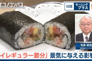 「イレギュラー節分」 景気に与える影響【日経モープラFT】