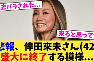 悲報、倖田來未さん（42）盛大に終了する模様   【2chまとめ】【2chスレ】【5chスレ】