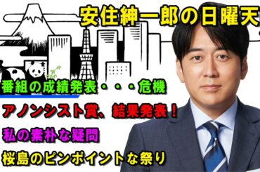 安住紳一郎の日曜天国   🌈 今日のゲストは時代考証家・山田順子さん  🔴  出演者 :  安住紳一郎（TBSアナウンサー） / 中澤有美子
