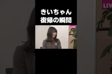 休業からサプライズ復帰したきいちゃん #乃木坂46#北野日奈子#星野みなみ#相楽伊織#shorts