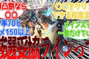 「スタレの厳選妥協ラインって決めてる？」に対する開拓者の感想【崩壊スターレイル】