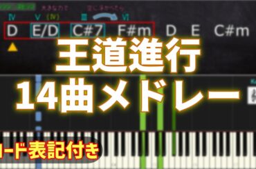 【コード表記あり】王道進行(4536)のJ-Pop ～ ピアノアレンジメドレー【全14曲】