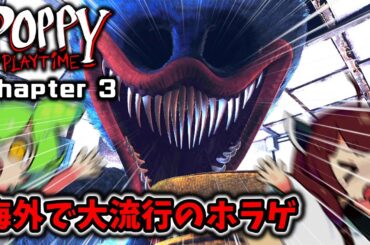 【ずんだもん実況】海外で大流行のホラーゲーム『Poppy Playtime3』＃01