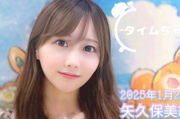 2025年1月21日 タイムちゃん (矢久保美緒)