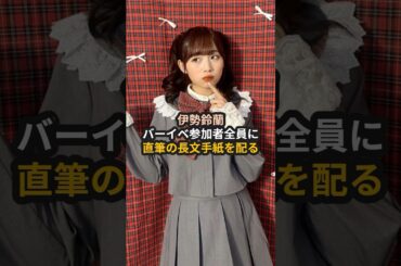 伊勢鈴蘭、バーイベ参加者全員に直筆の長文手紙を配る #アンジュルム #れらたん  #伊勢鈴蘭 #ハロプロ #Shorts