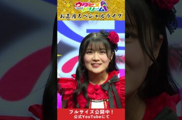 【 #ウタドリ】お正月スペシャルライブ｜3rdライブ 見どころ紹介パート【 #ウタヒメドリーム】 #Shorts