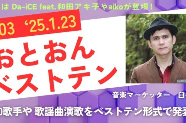 第3回【aiko、Da-iCE +和田アキ子 登場！】おとおんベストテン  '25.1.23「さよならを言えるまで」河合奈保子 も!?【おとおんチャンネル】