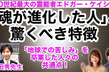 「魂が進化した人の驚くべき特徴」〜「地球での苦しみ」を卒業し、真の幸福を手にした人々の共通点【霊的成長のためのエドガー・ケイシー講座６】ゲスト：光田秀先生