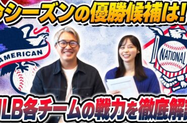 【MLB】今シーズンの優勝候補は〇〇！？ア・リーグ/ナ・リーグの各チーム戦力を徹底解説！