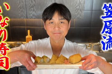 優しいおだしがジュワッと溢れる！笠原流【いなり寿司】