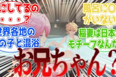 【原神】「お兄ちゃん？なにしてるの…？」に対する旅人の反応集