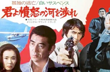 【高解像度】「君よ、憤怒の河を渉れ」（1976年）高倉健、原田芳雄、中野良子、倍賞美津子出演，監督：佐藤純弥。#北海道大追殺 #追捕 #孤独の逃亡 #高倉健