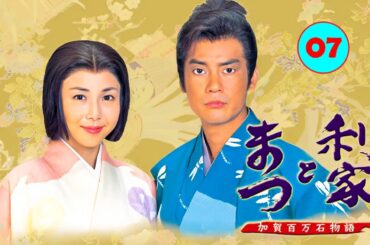 大河ドラマ『利家とまつ』07話 🍁💥 🍁 Toshiie and Matsu - Full HD
