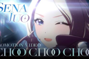 十王 星南 PROMOTION VIDEO『Choo Choo Choo』【アイドルマスター】