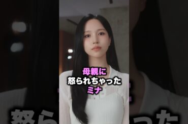 母親に怒られちゃったTWICEミナ#twice #ミナ #トゥワイス #mina #kpop