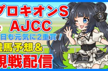 【競馬】AJCC/プロキオンS予想＆観戦！【#星羅ニア #新人vtuber 】
