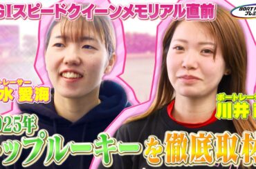 PGIスピードクイーンメモリアル直前！枡田絵理奈が初代スピードクイーン候補に突撃取材！【2026年1月25日(日)まで期間限定配信】
