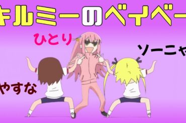 【キルミーのベイベー】やすなとソーニャ×結束バンド（後藤ひとり）【キルミーベイベー】【ぼっちざろっく】
