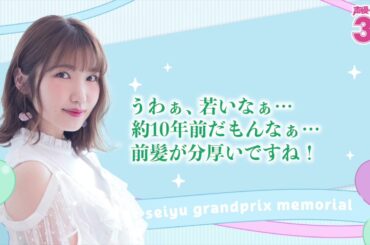 内田彩さんが歴史を語っちゃう？『声優グランプリ30周年記念ラジオ〜私と声グラ〜』第11回試聴版（出演：内田彩）