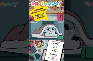 アニメ『お買いものパンダ！』｜第8話「目覚ましロボ」次回予告 #お買いものパンダ #アニメお買いものパンダ！