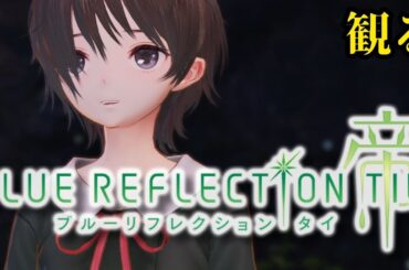 観るゲーム【ブルリフT】#13 / 長い長い、夏休みの始まりだ…【観るゲームストーリー】ブルーリフレクション帝/タイ【BLUE REFLECTION TIE/帝】