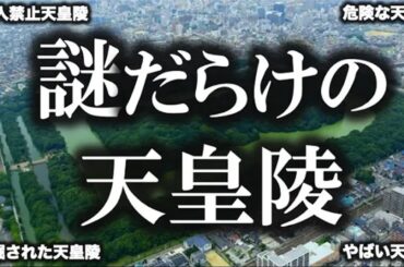 【ゆっくり解説】立入禁止！！天皇陵の謎！！！