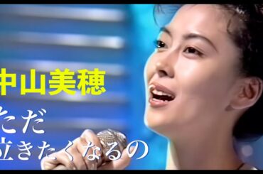 【追悼 中山美穂さん①】『ただ泣きたくなるの』リマスター音源　Requiem　＃中山美穂　＃Requiem  ＃ミポリン　#ただ泣きたくなるの　＃追悼中山美穂