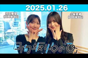【2025.01.26】日向坂46の「ひ」  #河田陽菜 #小坂菜緒 (#日向坂46) #日向ひ #ひなたひ