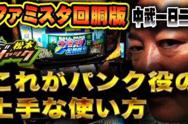 【松本ジャック】これがパンク役の上手な使い方！中武一日二膳【ファミスタ回胴版】