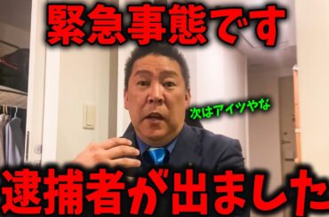 ついに逮捕者が！次に逮捕されるのは…【斎藤元彦 兵庫県知事選挙 NHK党】高橋洋一【立花孝志　斎藤元彦 斎藤知事 NHK党】石破茂　高市早苗　小泉進次郎　菅義偉
