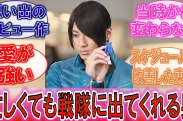【戦隊】「売れっ子になった後でも戦隊に出てくれる山田裕貴」当時と変わらないクールなゴーカイブルーに対するみんなの反応集！【ゴーカイジャー】【ブンブンジャー】