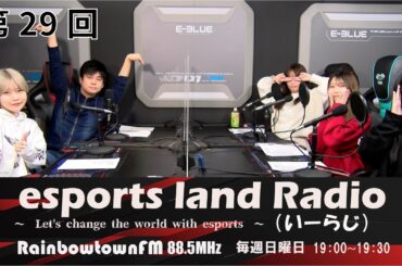 【第29回】2022年1月16日放送　esports land Radio (いーらじ)