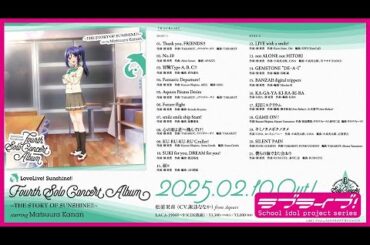 【試聴動画】ラブライブ！サンシャイン!! 松浦果南 フォースソロコンサートアルバム