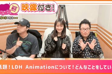 今話題！LDH Animationについて！どんなことをしている？(和田昌之と尾崎由香と世界のWADAX Radio 503回おまけコンテンツ)