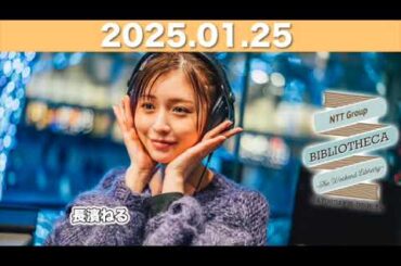 【2025.01.25】長濱ねるのラジオ BIBLIOTHECA 〜THE WEEKEND LIBRARY〜   #山口周 #長濱ねる #bibliotheca #jwave #ビブリオシカ