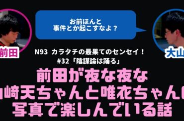 【カラタチ】山﨑天ちゃんと武元唯衣ちゃんのツーショット写真で夜な夜な楽しむ前田【最果てのセンセイ！】