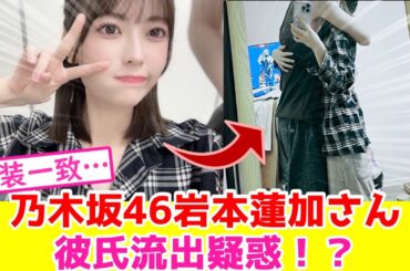 乃木坂46岩本蓮加、彼氏流出疑惑！？