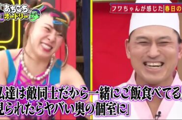 【あちこちオードリー】 とにかく明るいお二人！みやぞん・フワちゃんがご来店！みやぞんは実は「海外が嫌い」？フリー転身の真相とはフワちゃん春日への我慢できない苦情が…